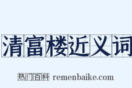 清富楼近义词是什么意思的图片